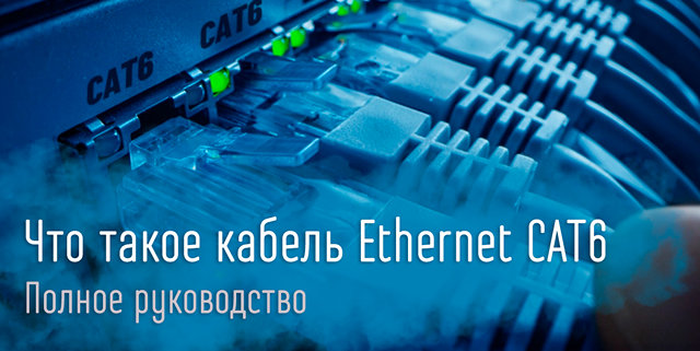 Иллюстрация к записи «Руководство по сетевым кабелям Ethernet CAT6: что важно знать»