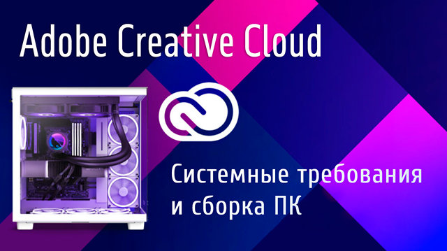 Иллюстрация к записи «Требования к компьютеру для работы с Adobe Creative Cloud: работа без»