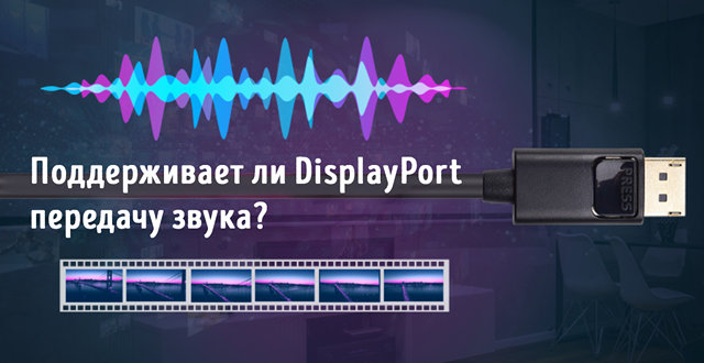 Иллюстрация к записи «Поддерживает ли DisplayPort передачу звука и в чем преимущества»