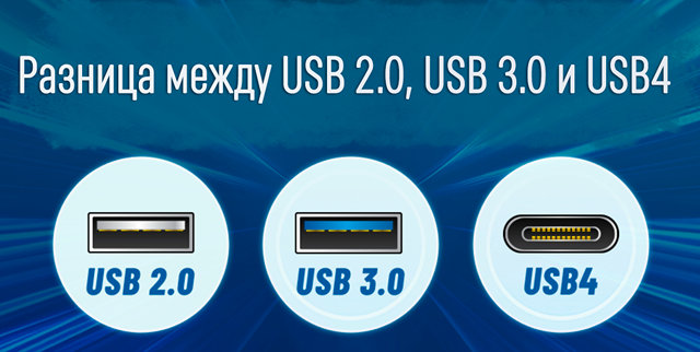 Иллюстрация к записи «Чем отличаются поколения USB – сравнение возможностей»