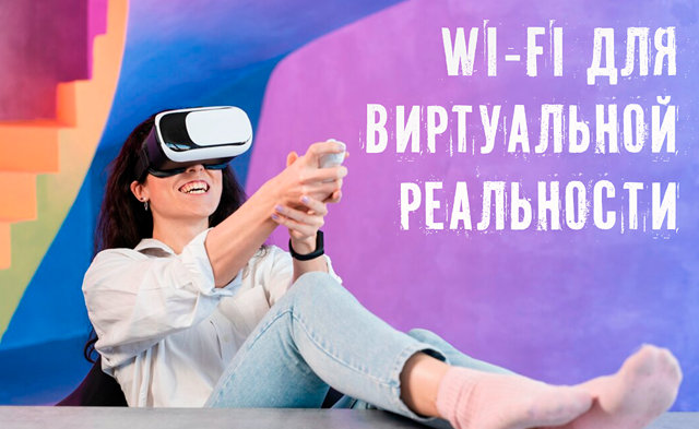 Иллюстрация к записи «Пропускная способность Wi-Fi для виртуальной реальности: что нужно для»