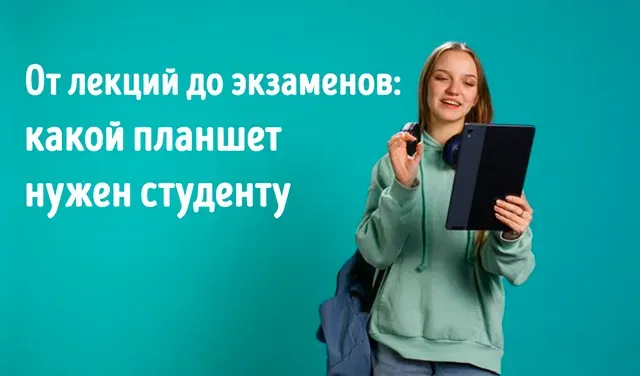 Иллюстрация к записи «Студенческий планшет: критерии выбора для конспектирования и заметок»