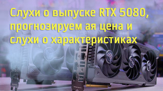 Иллюстрация к новости «Когда появится видеокарта RTX 5080 от Nvidia – сроки и ожидания по»