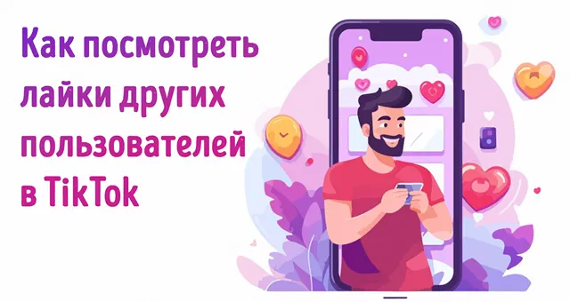 Иллюстрация к статье «Как узнать, что нравится другим в TikTok: секреты чужих лайков»