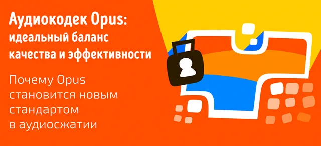 Иллюстрация к записи «Что такое аудиокодек Opus: почему он становится стандартом в»