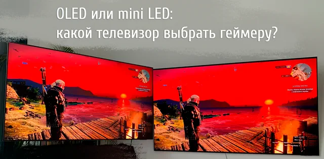 Иллюстрация к записи «Что важнее для геймера: OLED или mini‑LED – сравниваем технологии экранов»