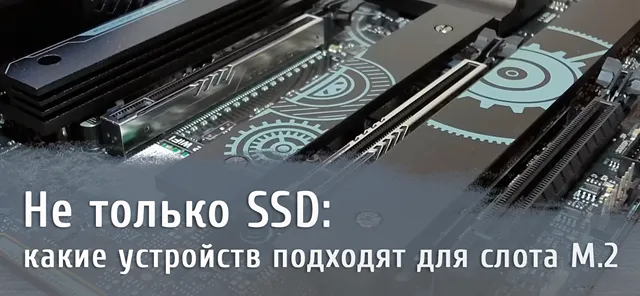 Иллюстрация к записи «Расширяем функционал M.2: альтернативные устройства вместо SSD»