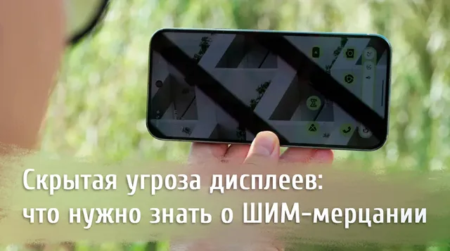 Иллюстрация к записи «Почему болит голова от смартфона: виновато ШИМ‑мерцание экрана»