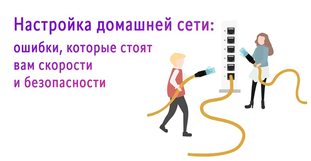 Иллюстрация к записи «Домашняя сеть без косяков: избегаем ошибок, которые допускают даже профи»