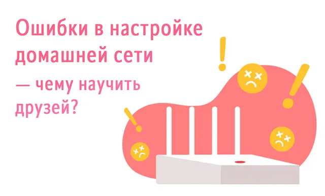 Иллюстрация к записи «Ошибки настройки домашней сети, которые повторяют ваши друзья —»