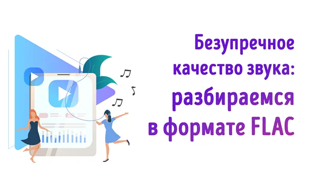 Иллюстрация к записи «FLAC-аудио: руководство по lossless-аудиокодеку для стримеров»