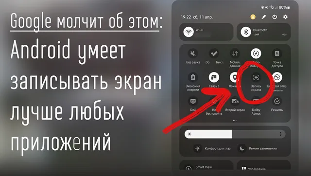 Иллюстрация к записи «Не ищите приложение для записи экрана: в Android доступна удобная»