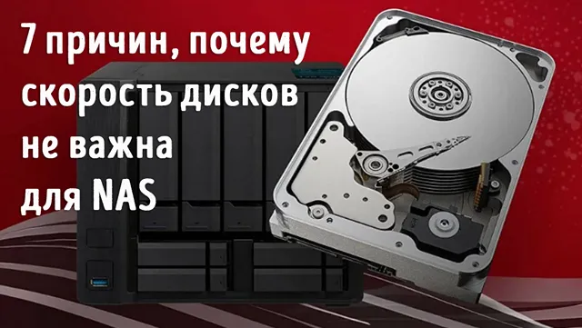 Иллюстрация к записи «Вы зря платите за быстрые диски: скорость не важна для большинства NAS»