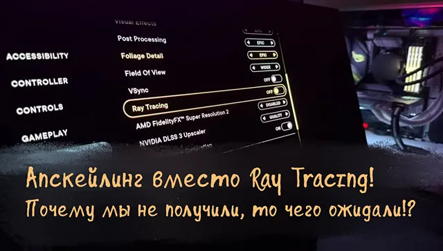Иллюстрация к записи «Ray tracing обещал революцию — но вместо реализма мы получили фейковый»