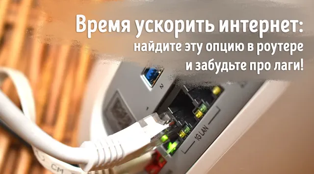 Иллюстрация к записи «Решите проблемы с медленным домашним интернетом, изменив одну настройку»