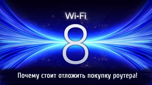 Иллюстрация к записи «Почему стоит дождаться Wi-Fi 8 вместо обновления роутера до Wi-Fi 7»