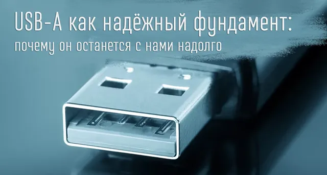 Иллюстрация к записи «Почему USB‑A переживёт USB‑C: USB‑A не исчезнет завтра — и что это»