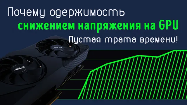 Иллюстрация к записи «Одержимость понижением напряжения видеокарты не принесёт ожидаемых»