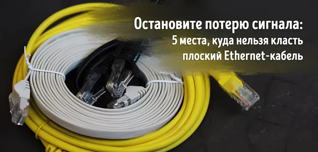 Иллюстрация к записи «Плоский Ethernet‑кабель убивает сигнал: 5 мест, где его использовать»