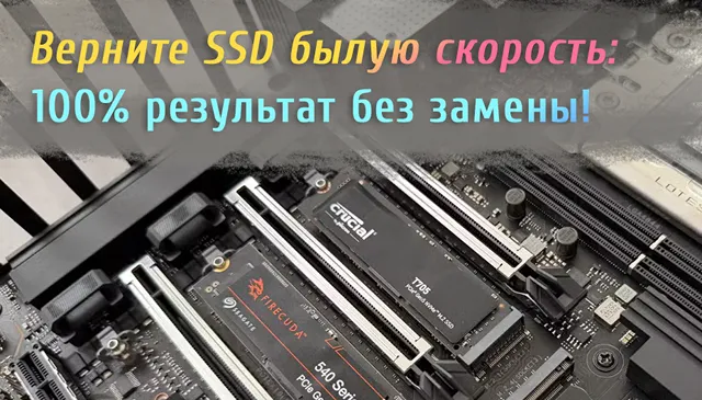 Иллюстрация к записи «Почему старый SSD стал заметно медленнее работать, чем раньше»