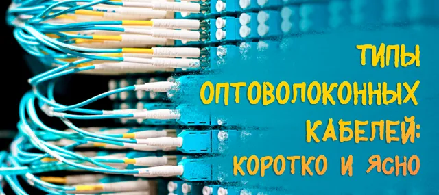 Иллюстрация к записи «Какой оптоволоконный кабель нужен именно вам: все типы и сферы применения»