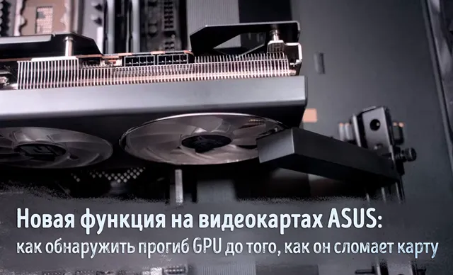 Иллюстрация к записи «Почему функция диагностики прогиба видеокарты Asus очень важна»