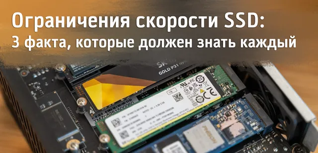Иллюстрация к записи «Ваш SSD никогда не покажет максимальную скорость — и вы ничего не можете»
