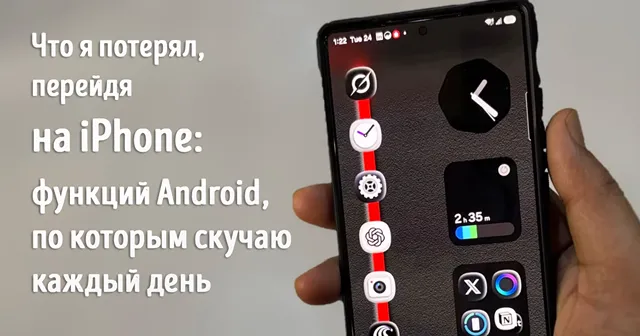 Иллюстрация к записи «5 функций Android, по которым я скучаю после перехода на iPhone»