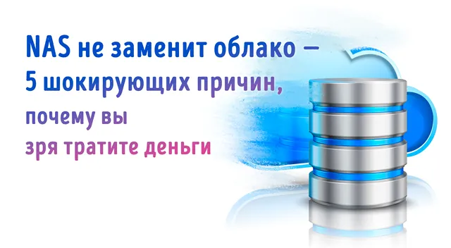 Иллюстрация к записи «Почему ваш NAS никогда не будет таким же удобным, как облачный сервис»