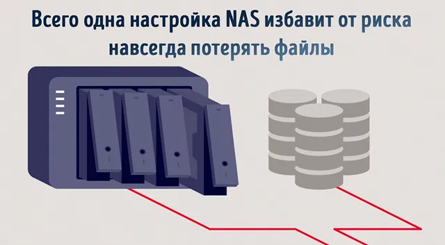 Иллюстрация к записи «Остановите незаметную гибель ваших данных: эта настройка NAS спасёт файлы»
