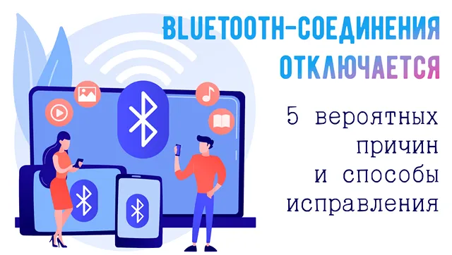 Иллюстрация к записи «Bluetooth отключается не просто так: 5 причин, о которых вы должны знать»