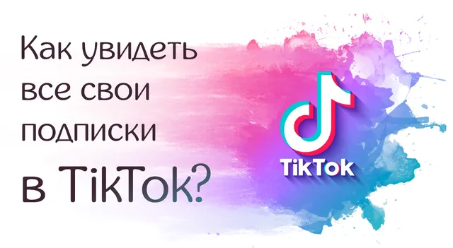 Иллюстрация к статье «Как проверить количество подписок в TikTok: простой гайд»
